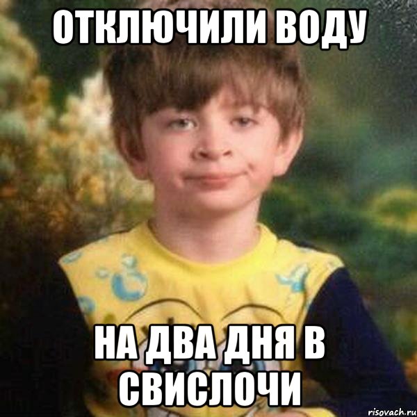 отключили воду на два дня в свислочи, Мем Мальчик в пижаме