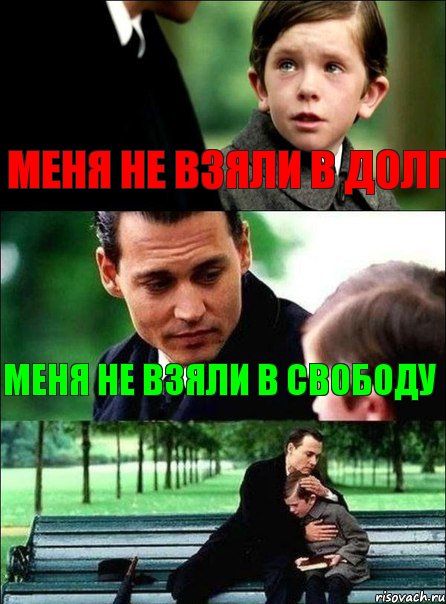 меня не взяли в долг меня не взяли в свободу