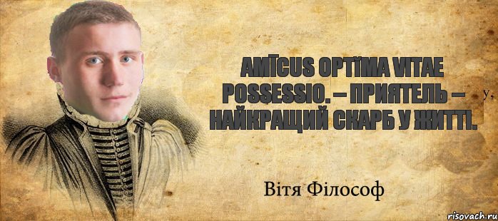 Amīcus optĭma vitae possessio. – Приятель – найкращий скарб у житті., Комикс Философ Витька