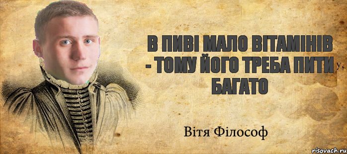 В пиві мало вітамінів - тому його треба пити багато, Комикс Философ Витька