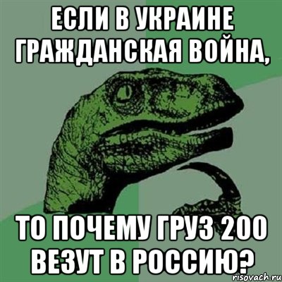 Если в Украине гражданская война, то почему груз 200 везут в Россию?, Мем Филосораптор