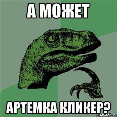 А может Артемка кликер?, Мем Филосораптор