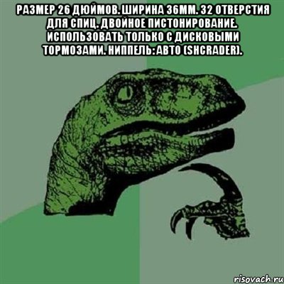 Размер 26 дюймов. Ширина 36мм. 32 отверстия для спиц. Двойное пистонирование. Использовать только с дисковыми тормозами. Ниппель: Авто (Shcrader). , Мем Филосораптор