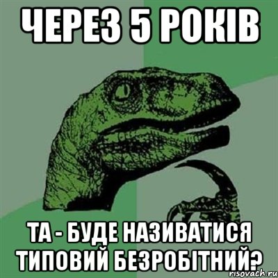 Через 5 років ТА - буде називатися типовий безробітний?, Мем Филосораптор