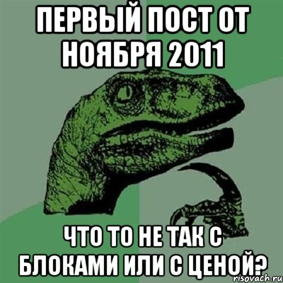 Первый пост от ноября 2011 Что то не так с блоками или с ценой?, Мем Филосораптор