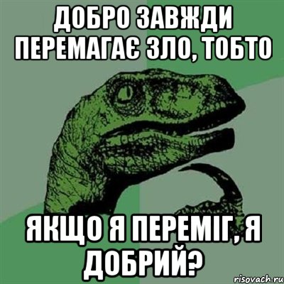 Добро завжди перемагає зло, тобто якщо я переміг, я добрий?, Мем Филосораптор