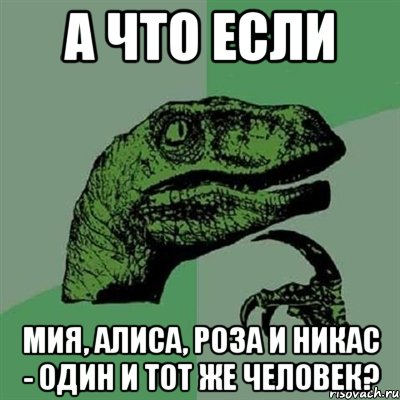 а что если мия, алиса, роза и никас - один и тот же человек?, Мем Филосораптор