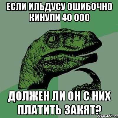 если ильдусу ошибочно кинули 40 000 должен ли он с них платить закят?, Мем Филосораптор