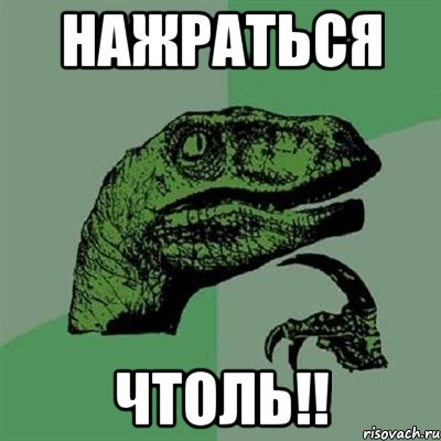 НАЖРАТЬСЯ ЧТОЛЬ!!, Мем Филосораптор