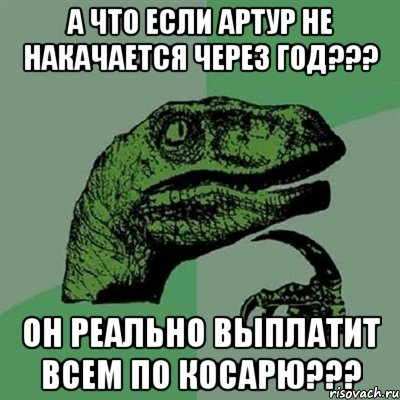 А что если Артур не накачается через год??? Он реально выплатит всем по косарю???, Мем Филосораптор