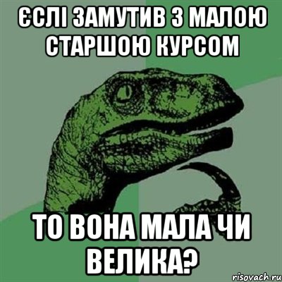 єслі замутив з малою старшою курсом то вона мала чи велика?, Мем Филосораптор