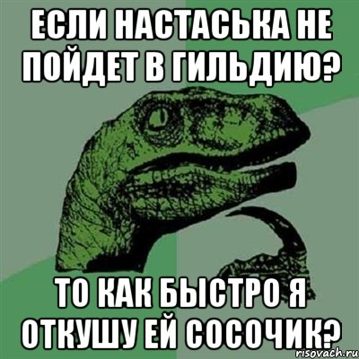 Если Настаська не пойдет в гильдию? То как быстро я откушу ей сосочик?, Мем Филосораптор