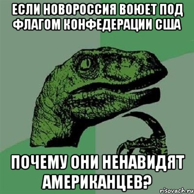 Если Новороссия воюет под флагом конфедерации США почему они ненавидят американцев?, Мем Филосораптор