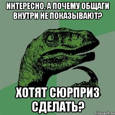 Интересно, а почему общаги внутри не показывают? Хотят сюрприз сделать?, Мем Филосораптор