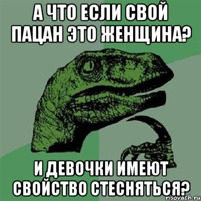 А что если свой пацан это женщина? И девочки имеют свойство стесняться?, Мем Филосораптор