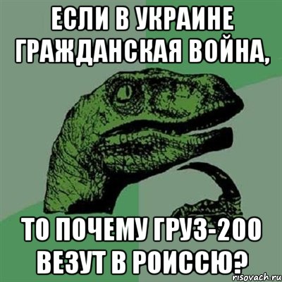 Если в Украине гражданская война, то почему груз-200 везут в Роиссю?, Мем Филосораптор