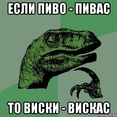 Если пиво - пивас То Виски - вискас, Мем Филосораптор