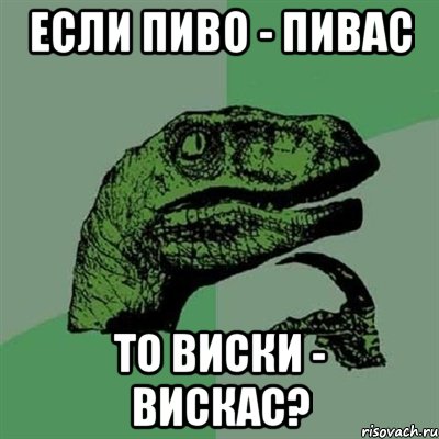 Если пиво - пивас То виски - вискас?, Мем Филосораптор