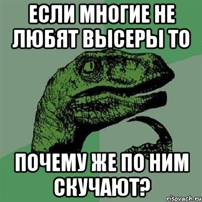 если многие не любят высеры то почему же по ним скучают?, Мем Филосораптор