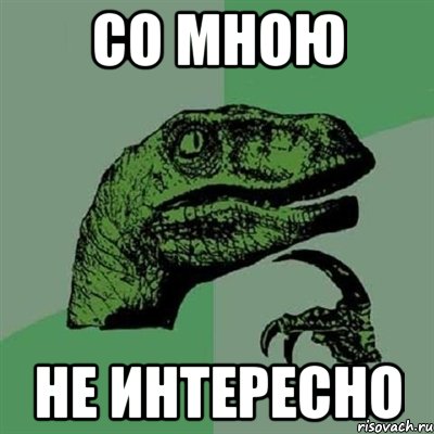 Со мною Не интересно, Мем Филосораптор