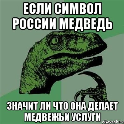 Если символ россии медведь Значит ли что она делает медвежьи услуги, Мем Филосораптор