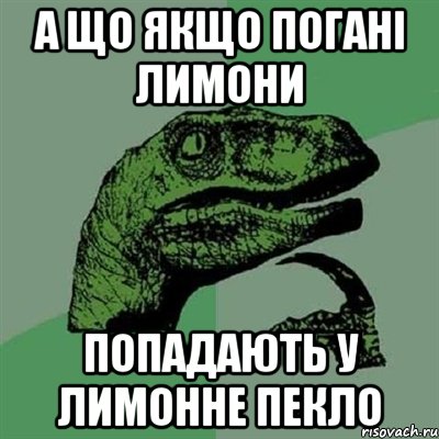 А що якщо погані лимони попадають у лимонне пекло, Мем Филосораптор