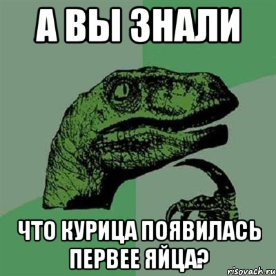 А вы знали Что курица появилась первее яйца?, Мем Филосораптор