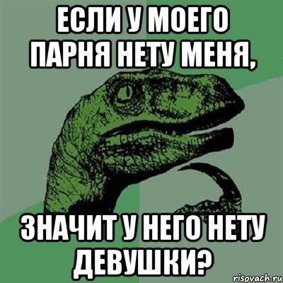 Если у моего парня нету меня, значит у него нету девушки?, Мем Филосораптор