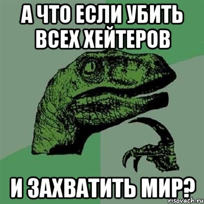 А что если убить всех хейтеров и захватить мир?, Мем Филосораптор