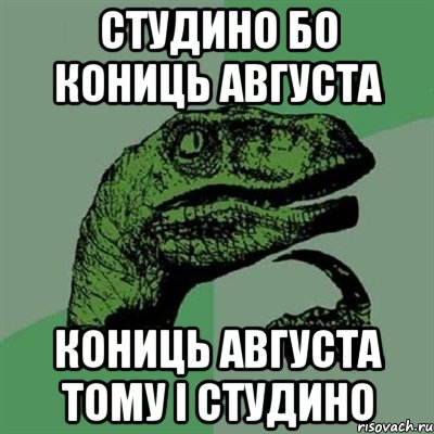 студино бо кониць августа кониць августа тому і студино, Мем Филосораптор