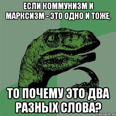 Если коммунизм и марксизм - это одно и тоже, то почему это два разных слова?, Мем Филосораптор