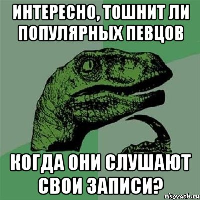 Интересно, тошнит ли популярных певцов когда они слушают свои записи?, Мем Филосораптор