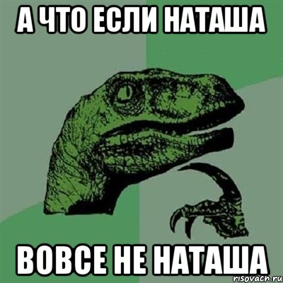 А что если Наташа Вовсе не Наташа, Мем Филосораптор