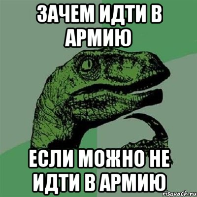 Зачем идти в армию если можно не идти в армию, Мем Филосораптор