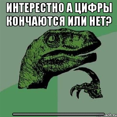 интерестно а цифры кончаются или нет? ??????????????????????????????????????????????????????????????????????????????, Мем Филосораптор