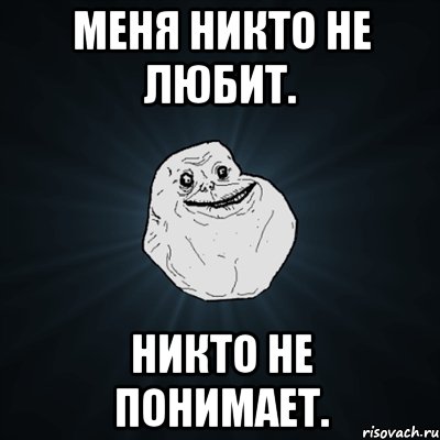 Меня никто не любит. Никто не понимает., Мем Forever Alone