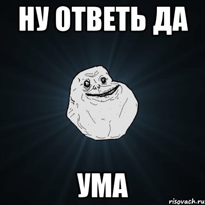 ну ответь да ума, Мем Forever Alone