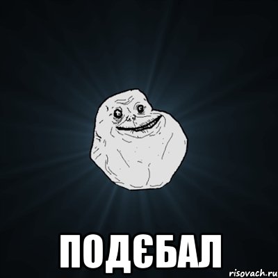  подєбал, Мем Forever Alone