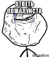 ответь пожалуйста , Мем Forever Alone