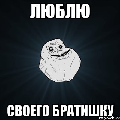 Люблю своего братишку, Мем Forever Alone