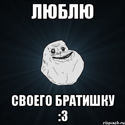 люблю своего братишку :3, Мем Forever Alone