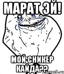 Марат эй! мой сникер кайда??, Мем Forever Alone