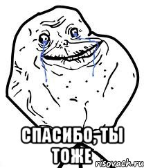  спасибо, ты тоже, Мем Forever Alone