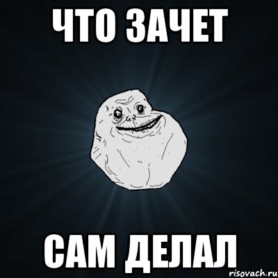 Что зачет сам делал, Мем Forever Alone