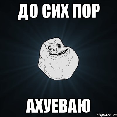 до сих пор ахуеваю, Мем Forever Alone