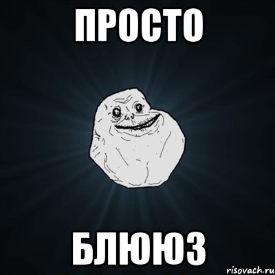 просто блююз, Мем Forever Alone