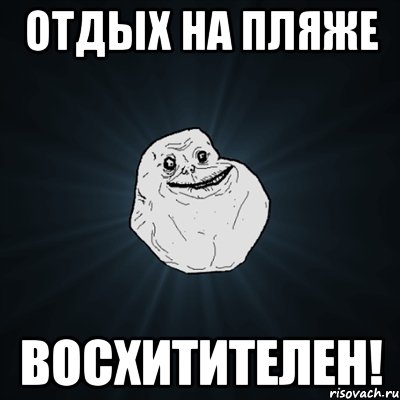 Отдых на пляже Восхитителен!, Мем Forever Alone