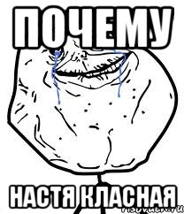 почему настя класная, Мем Forever Alone