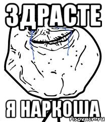 Здрасте Я наркоша, Мем Forever Alone