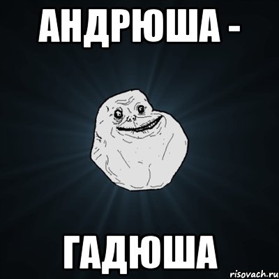 Андрюша - гадюша, Мем Forever Alone